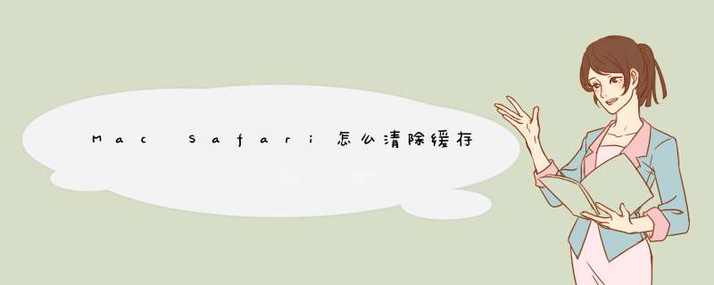 Mac Safari怎么清除缓存